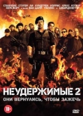 Постер Неудержимые 2 (2012)