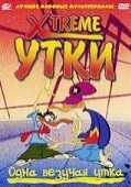 Постер Xtreme утки (2002)