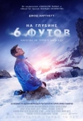 Постер На глубине 6 футов (2017)