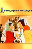 Постер Двенадцать месяцев (1956)