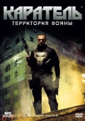 Постер Каратель: Территория войны (2008)