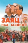 Постер Заяц над бездной (2006)