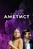 Постер Миссия: Аметист (2021)