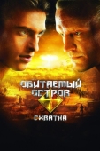 Постер Обитаемый остров: Схватка (2009)