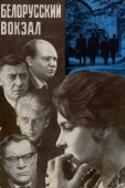 Постер Белорусский вокзал (1970)