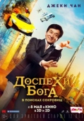 Постер Доспехи бога: В поисках сокровищ (2017)