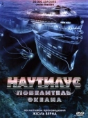 Постер Наутилус: Повелитель океана (2007)