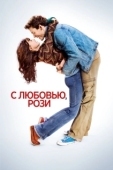 Постер С любовью, Рози (2014)