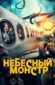 Постер Небесный монстр (2023)