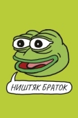 Постер Ништяк, браток (2020)