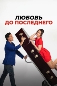 Постер Любовь до последнего (2023)