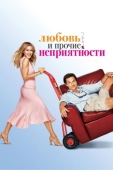 Постер Любовь и прочие неприятности (2006)