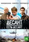 Постер Десант есть десант (2010)