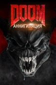 Постер Doom: Аннигиляция (2019)