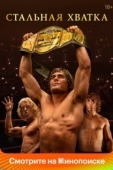 Постер Стальная хватка (2023)