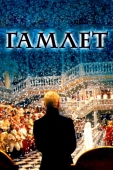 Постер Гамлет (1996)