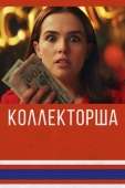 Постер Коллекторша (2019)