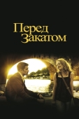 Постер Перед закатом (2004)