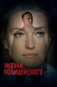 Постер Жена полицейского (2017)