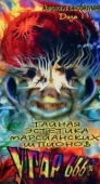 Постер Тайная эстетика марсианских шпионов (1997)