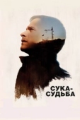 Постер Сука-судьба (2016)