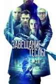 Постер Завещание Теслы (2020)