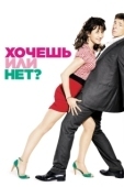 Постер Хочешь или нет? (2014)