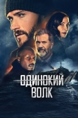 Постер Опасный (2021)