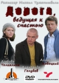 Постер Дорога, ведущая к счастью (2008)