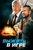Постер Выжить в игре (2021)