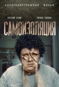 Постер Самоизоляция (2020)