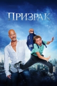 Постер Призрак (2015)