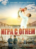 Постер Игра с огнём (2021)