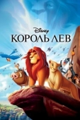 Постер Король Лев  (2019)