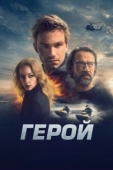 Постер Герой (2019)