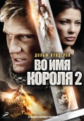 Постер Во имя короля 2 (2011)