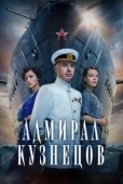 Постер Адмирал Кузнецов (2024)