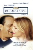 Постер История о нас (1999)