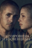 Постер Татуировщик из Освенцима (2024)