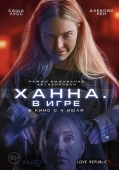 Постер Ханна. В игре (2024)