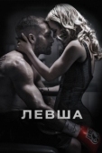 Постер Левша (2015)