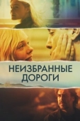 Постер Неизбранные дороги (2020)