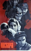 Постер Козара (1962)