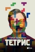 Постер Тетрис (2023)