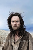 Постер Дни Искушения (2015)