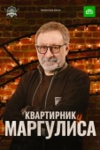 Постер Квартирник у Маргулиса (2017)