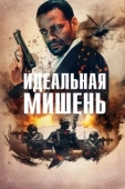 Постер Точный выстрел (2019)