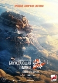 Постер Блуждающая Земля 2 (2023)