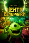 Постер Центр вечеринки (2013)