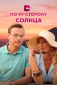 Постер По ту сторону солнца (2022)